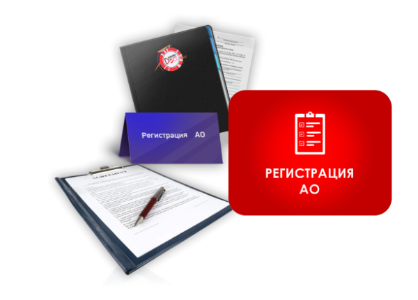 Регистрация акционерного общества